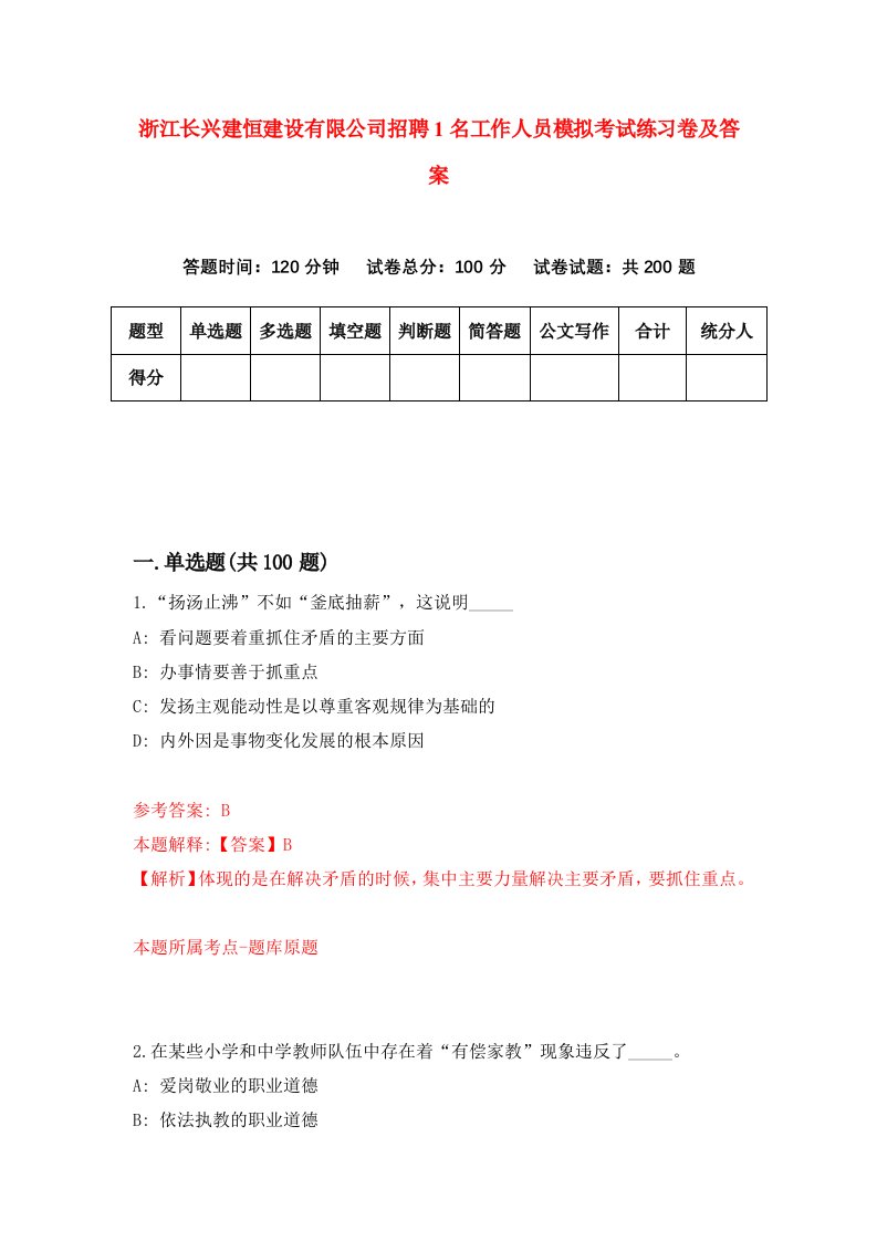 浙江长兴建恒建设有限公司招聘1名工作人员模拟考试练习卷及答案第9套