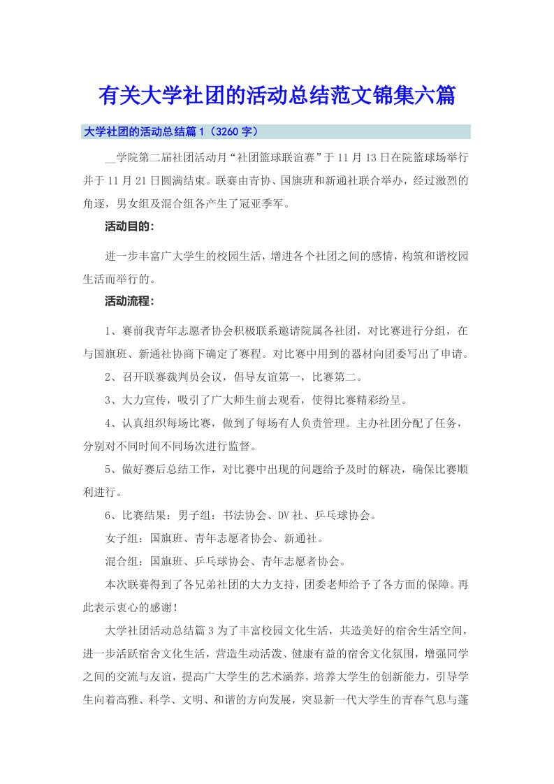 有关大学社团的活动总结范文锦集六篇