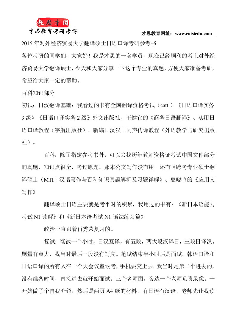 2015年对外经济贸易大学翻译硕士日语口译考研参考书.doc