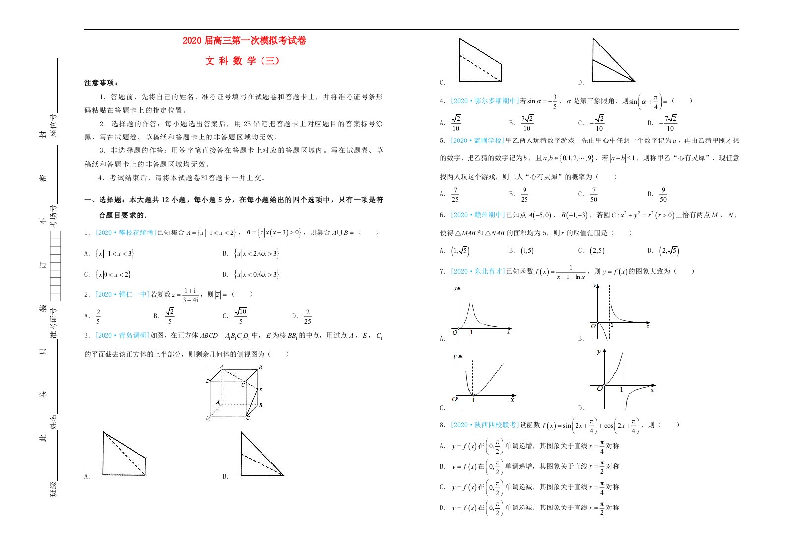 吉林省松原高中2020届高三数学第一次模拟考试题三文通用