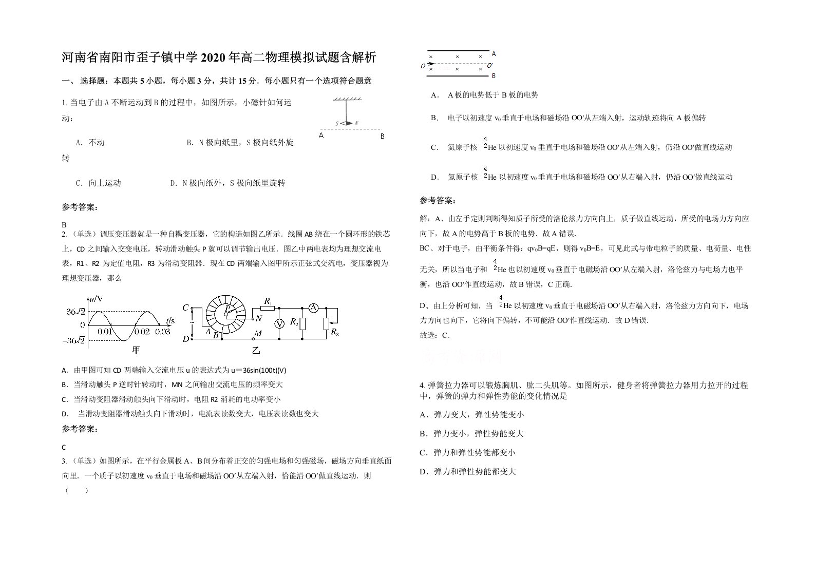 河南省南阳市歪子镇中学2020年高二物理模拟试题含解析