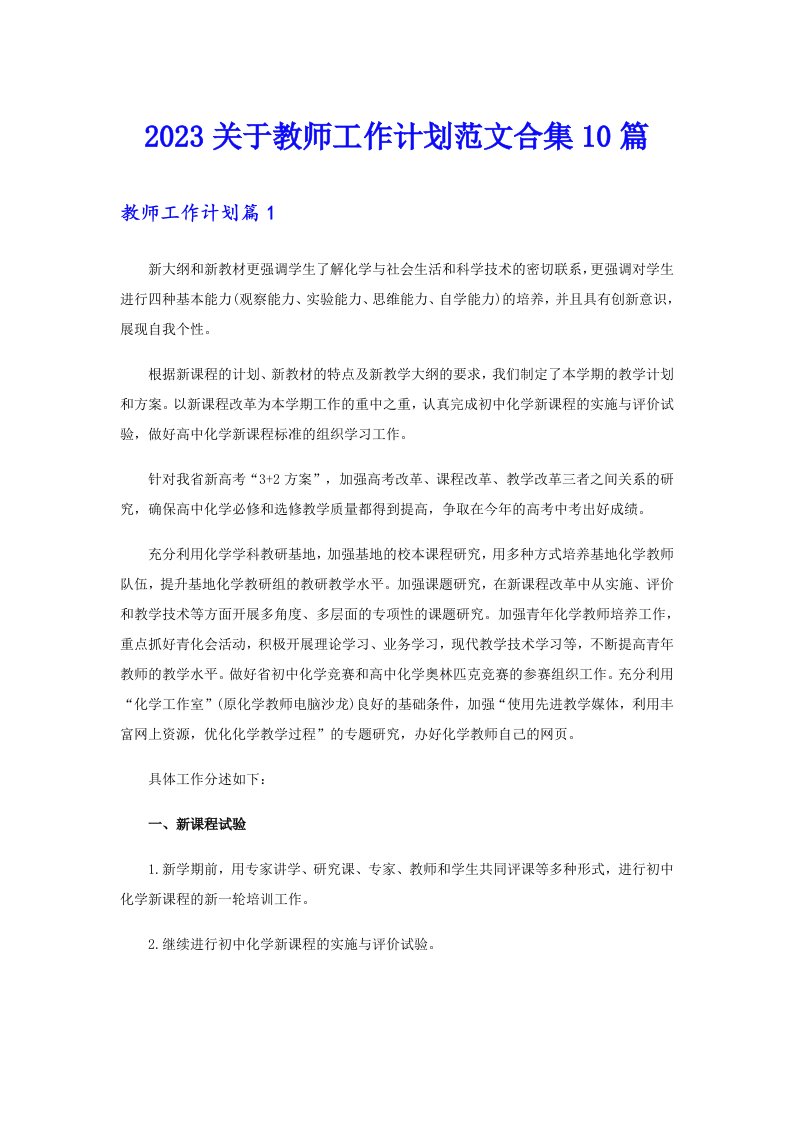 2023关于教师工作计划范文合集10篇