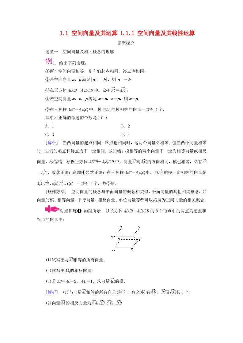 2025版新教材高中数学第1章空间向量与立体几何1.1空间向量及其运算1.1.1空间向量及其线性运算题型探究新人教A版选择性必修第一册