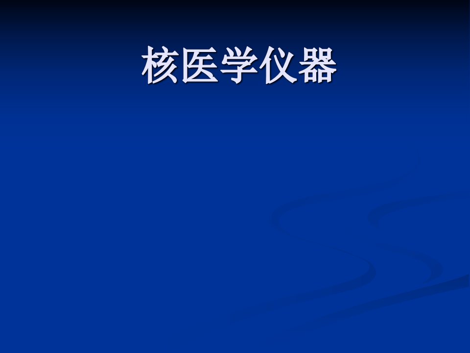 《核医学教学课件》核医学仪器及放射防护