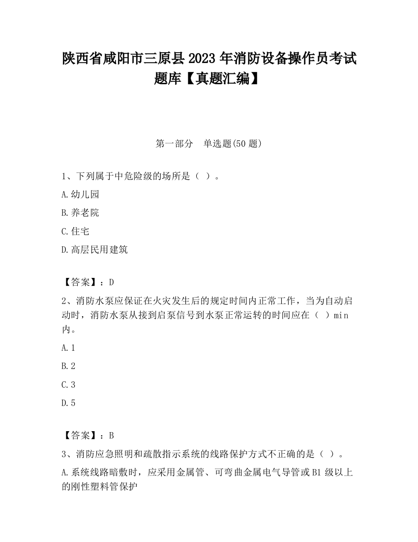 陕西省咸阳市三原县2023年消防设备操作员考试题库【真题汇编】