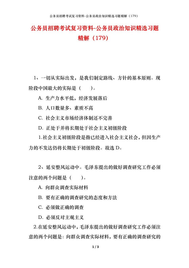 公务员招聘考试复习资料-公务员政治知识精选习题精解179