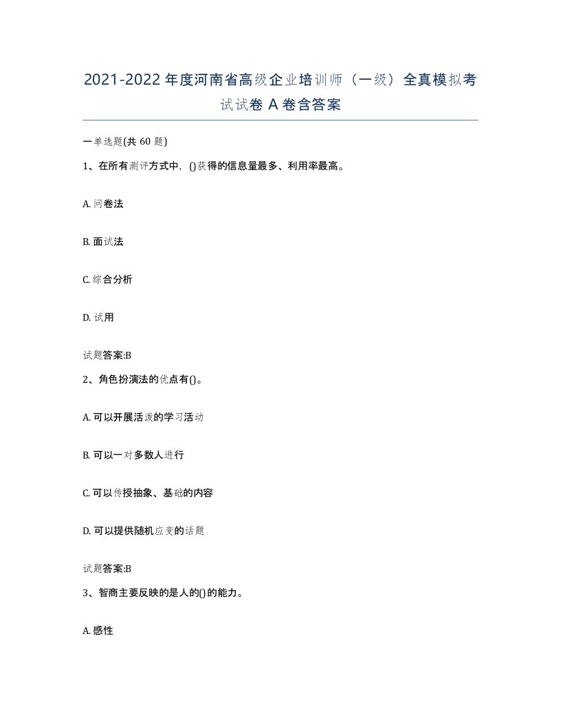 2021-2022年度河南省高级企业培训师一级全真模拟考试试卷A卷含答案