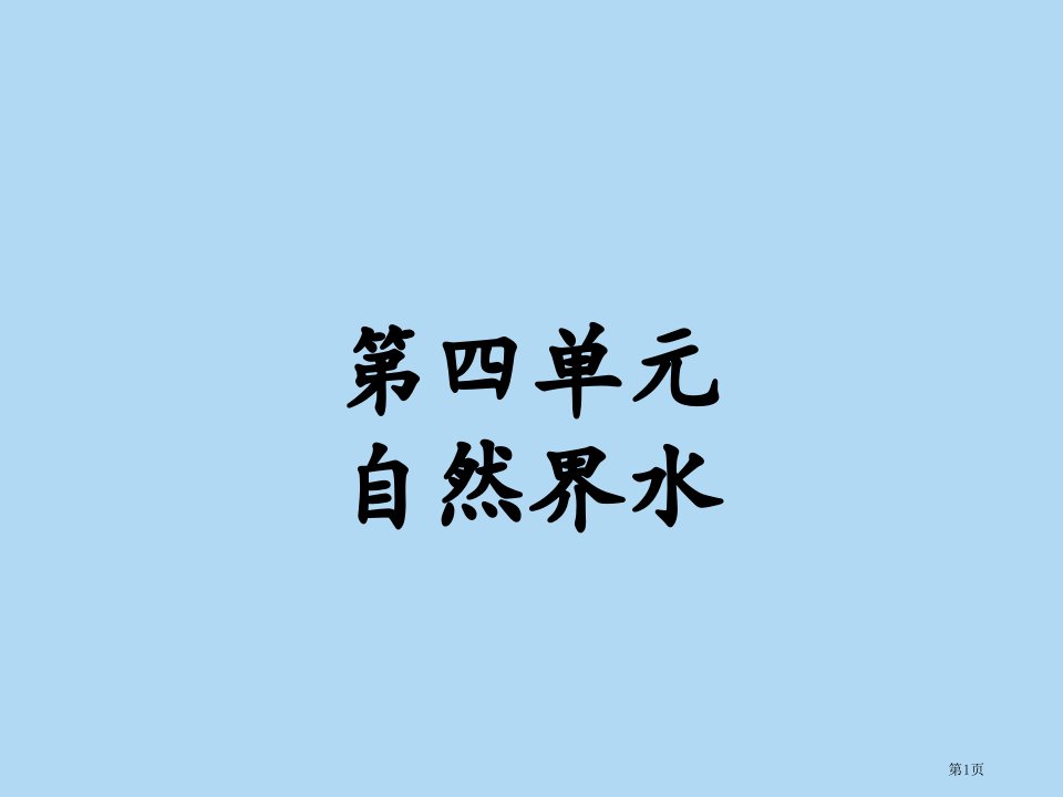 九年级化学4.1爱护水资源市公开课一等奖省优质课赛课一等奖课件