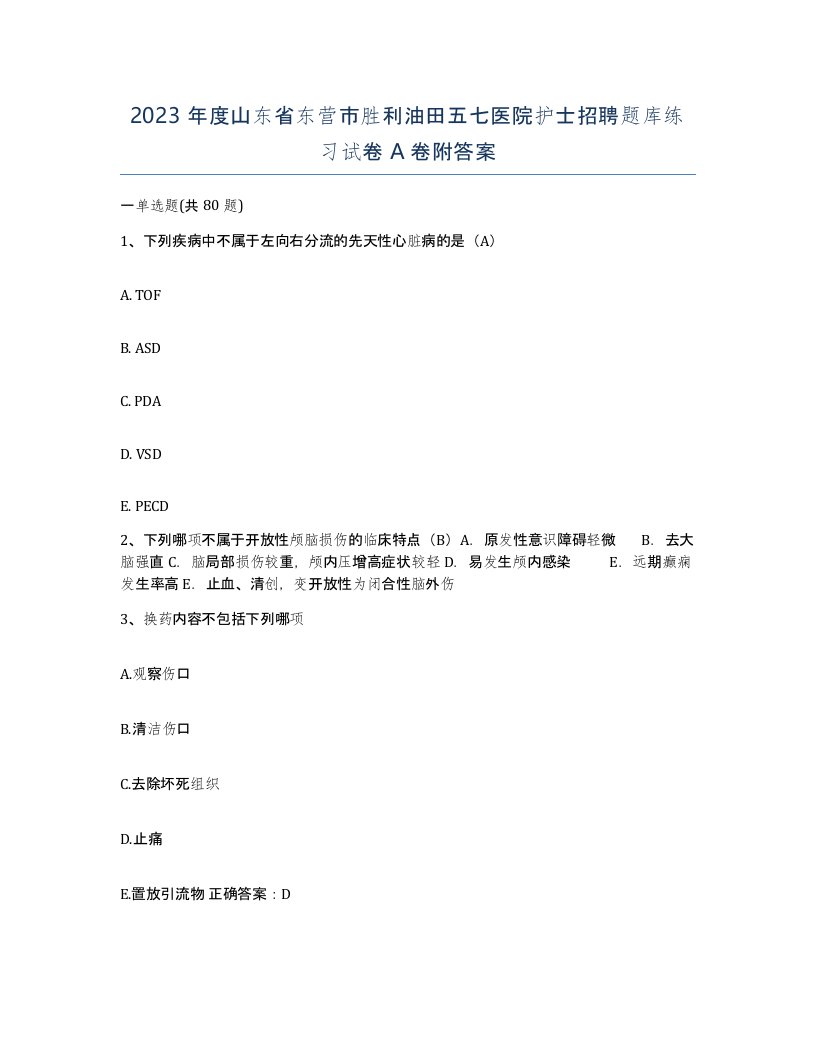 2023年度山东省东营市胜利油田五七医院护士招聘题库练习试卷A卷附答案