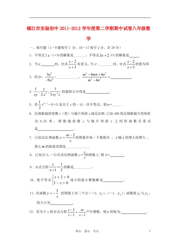 江苏省镇江市实验初中2011-2012学年八年级数学下学期期中考试试题人教新课标版