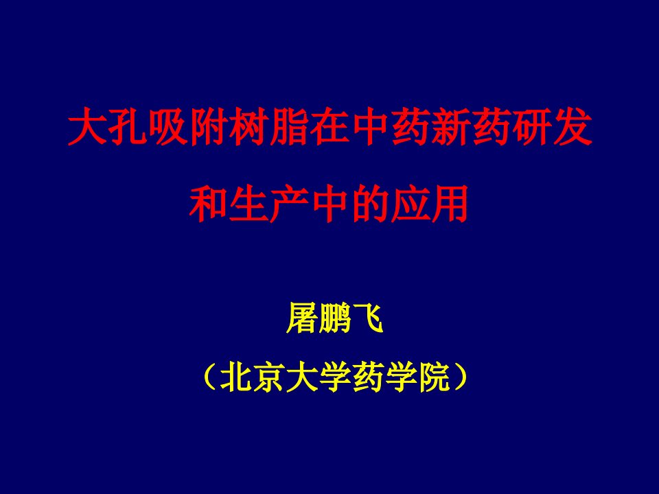 大孔吸附树脂在中药新药研发和生产中的应用(1)