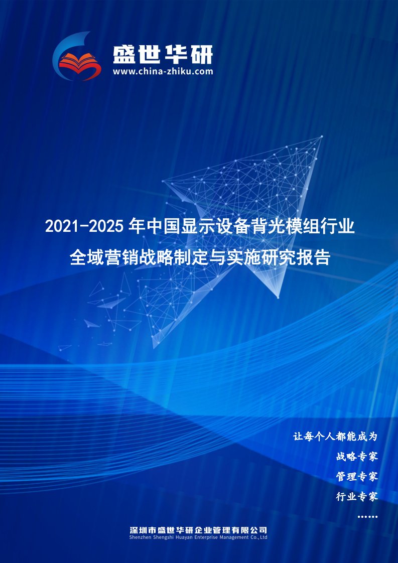 2021-2025年中国显示设备背光模组行业全域营销战略制定与实施研究报告