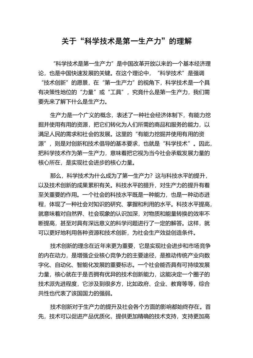 关于“科学技术是第一生产力”的理解