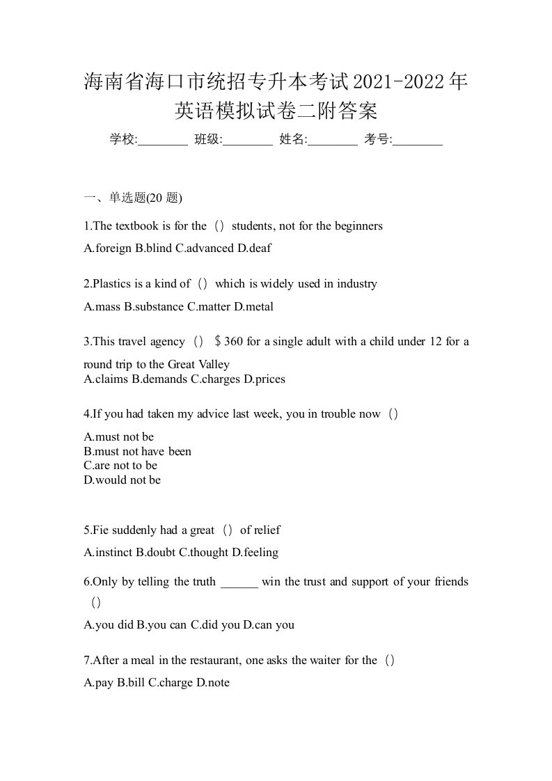 海南省海口市统招专升本考试2021-2022年英语模拟试卷二附答案