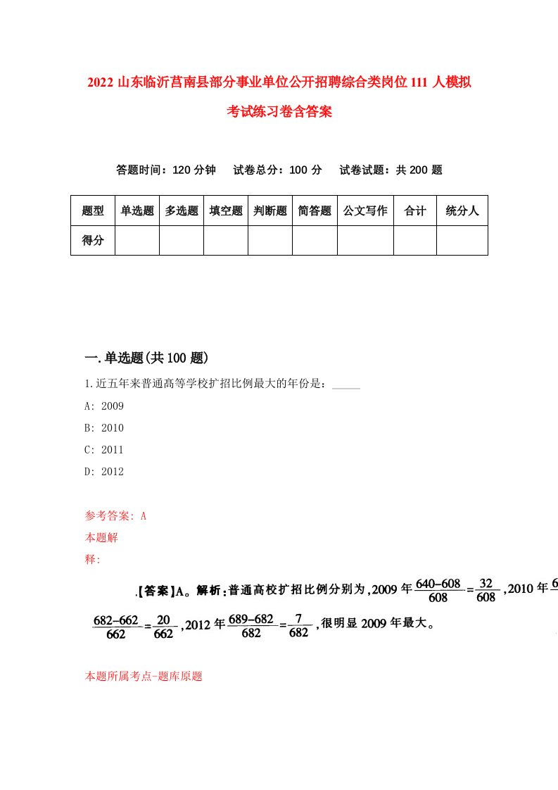 2022山东临沂莒南县部分事业单位公开招聘综合类岗位111人模拟考试练习卷含答案2