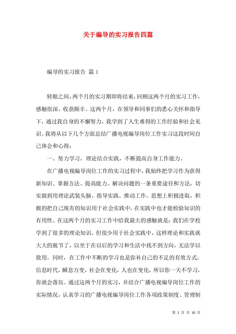 关于编导的实习报告四篇