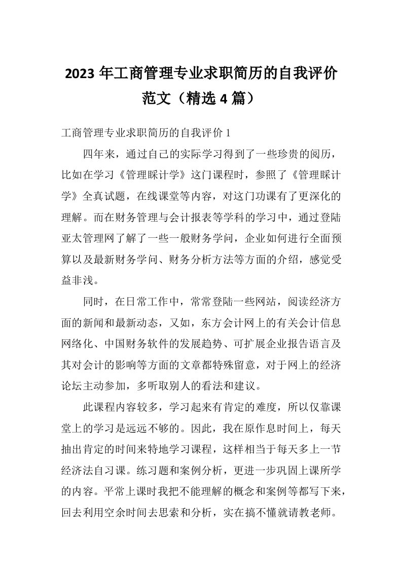 2023年工商管理专业求职简历的自我评价范文（精选4篇）