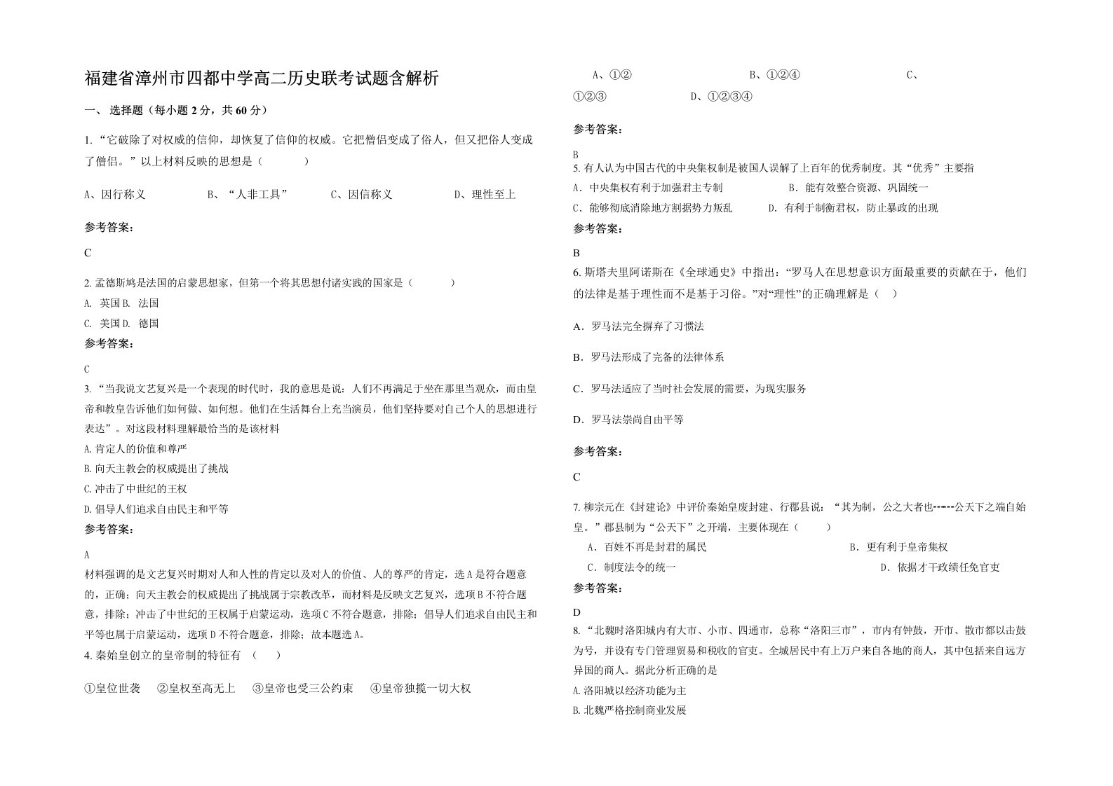 福建省漳州市四都中学高二历史联考试题含解析