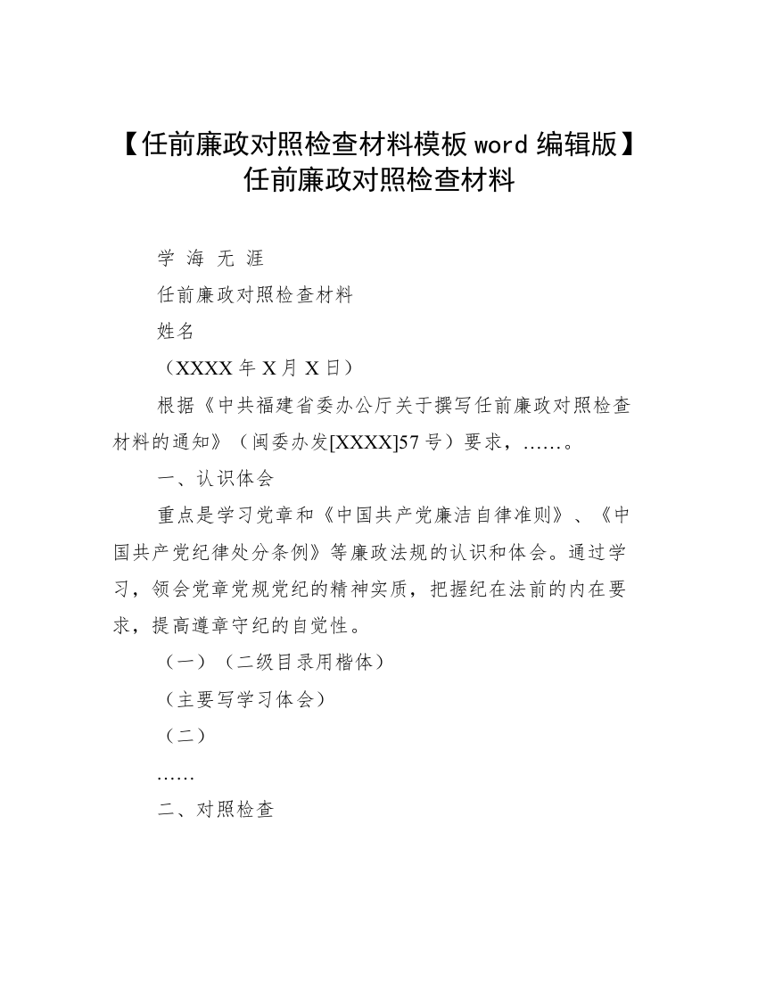 【任前廉政对照检查材料模板word编辑版】任前廉政对照检查材料