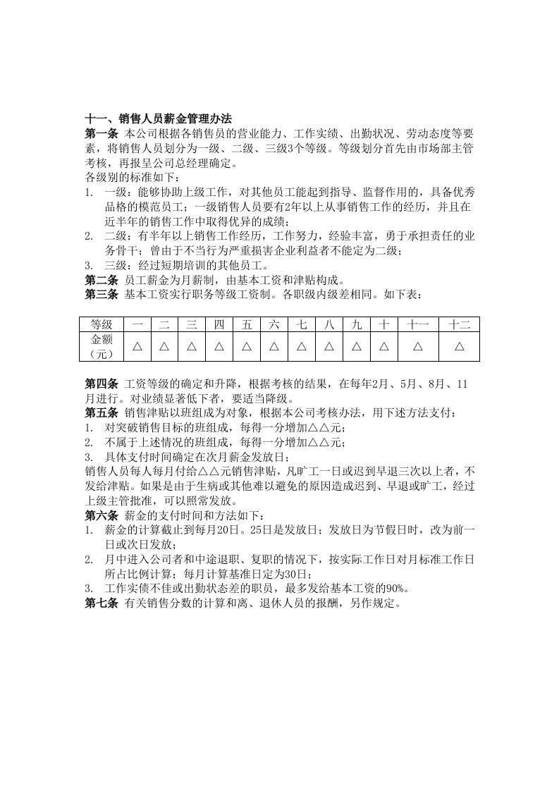 十一、销售人员薪金管理办法