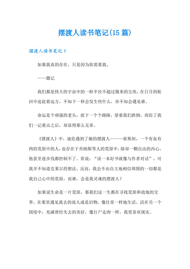 摆渡人读书笔记(15篇)