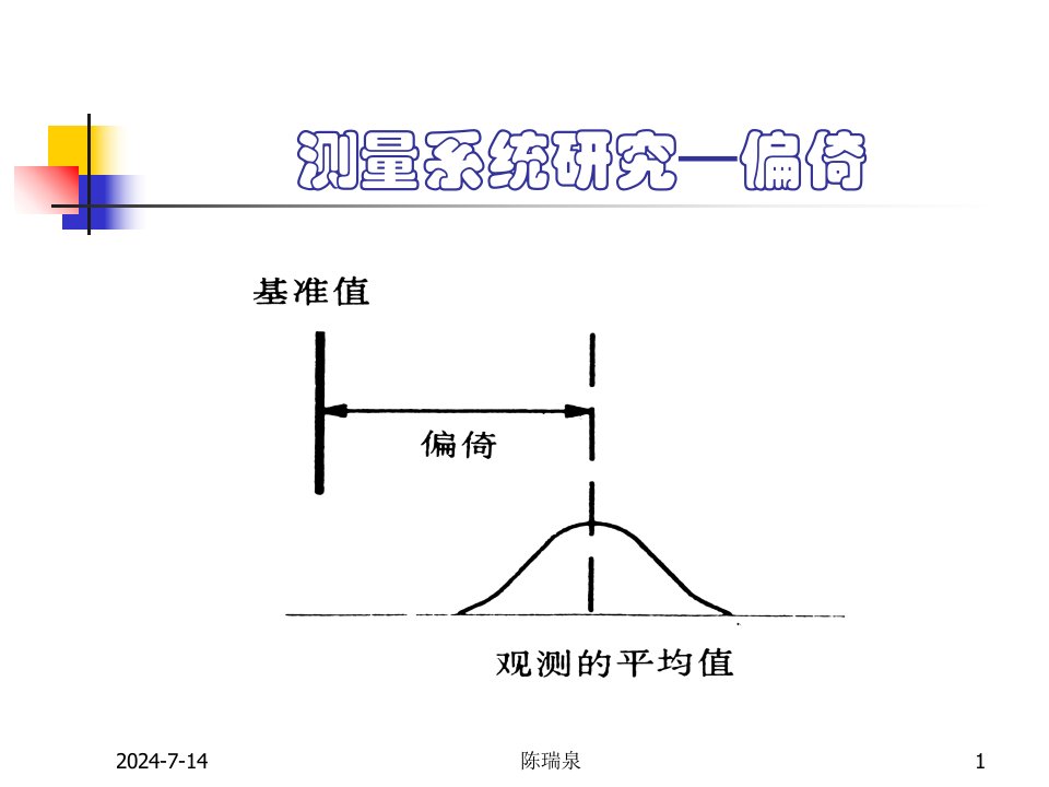 测量系统分析-偏倚