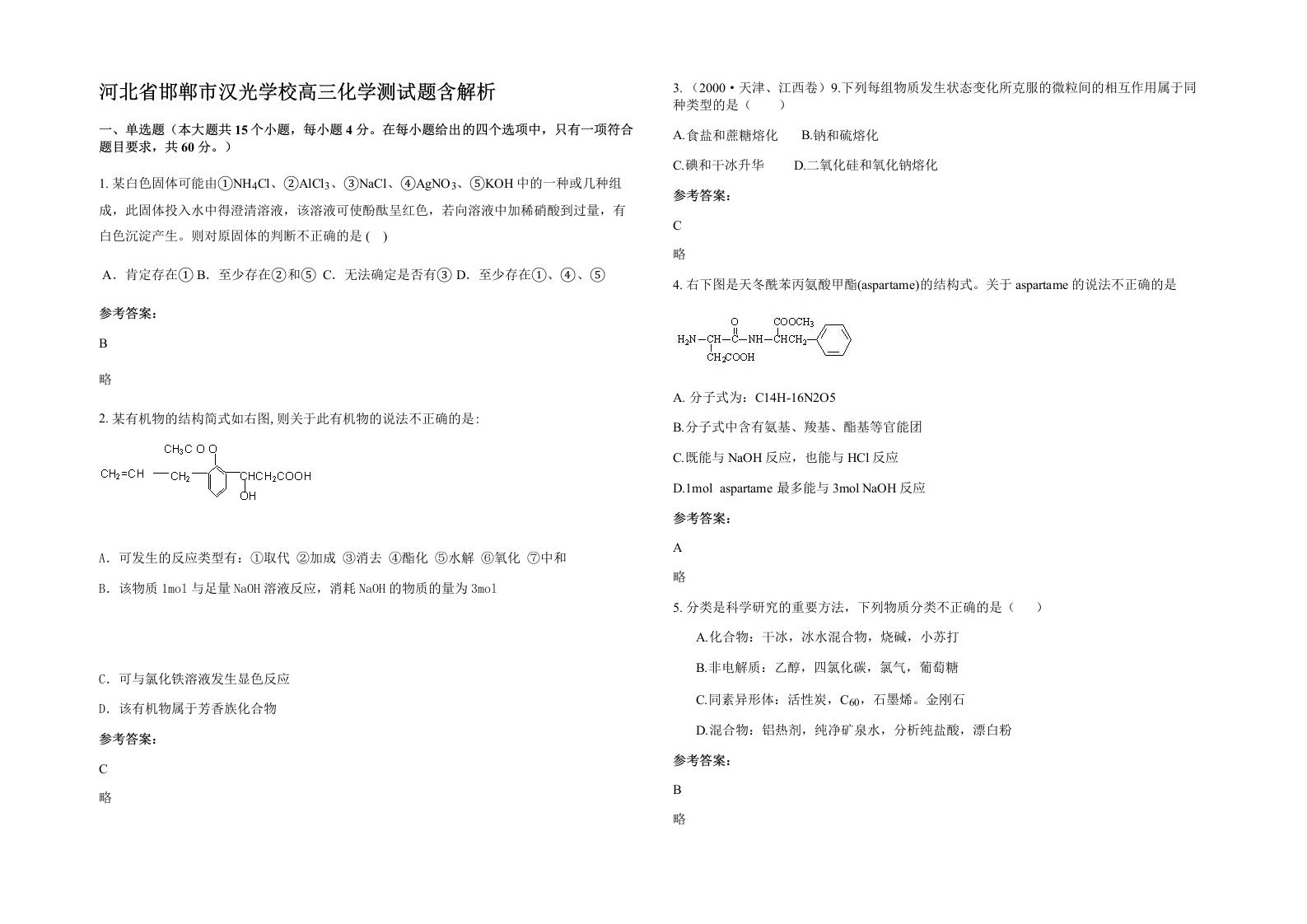 河北省邯郸市汉光学校高三化学测试题含解析