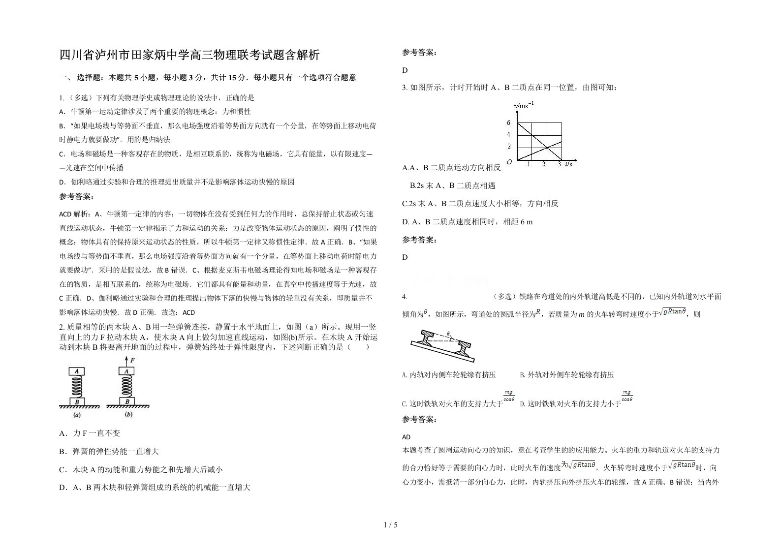 四川省泸州市田家炳中学高三物理联考试题含解析