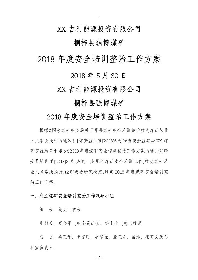 2018年度煤矿安全培训整治工作方案