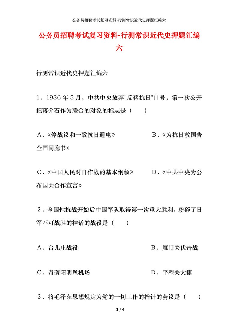 公务员招聘考试复习资料-行测常识近代史押题汇编六