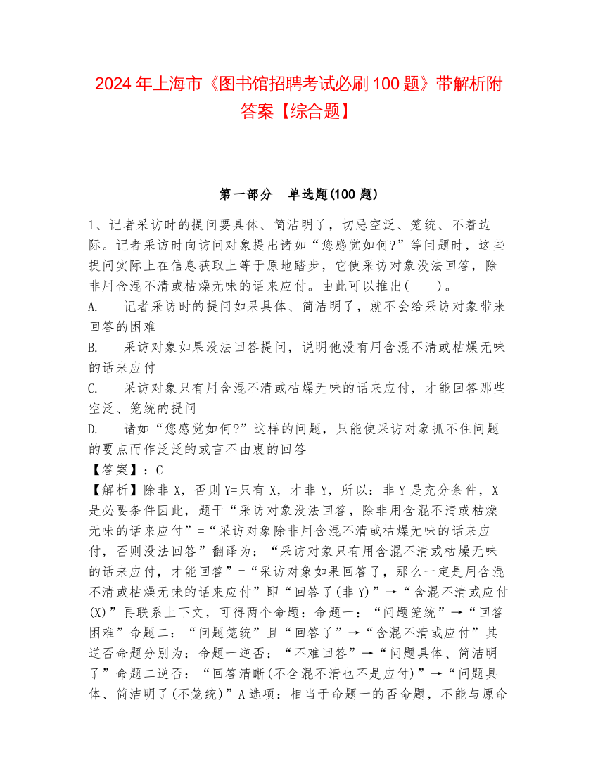 2024年上海市《图书馆招聘考试必刷100题》带解析附答案【综合题】