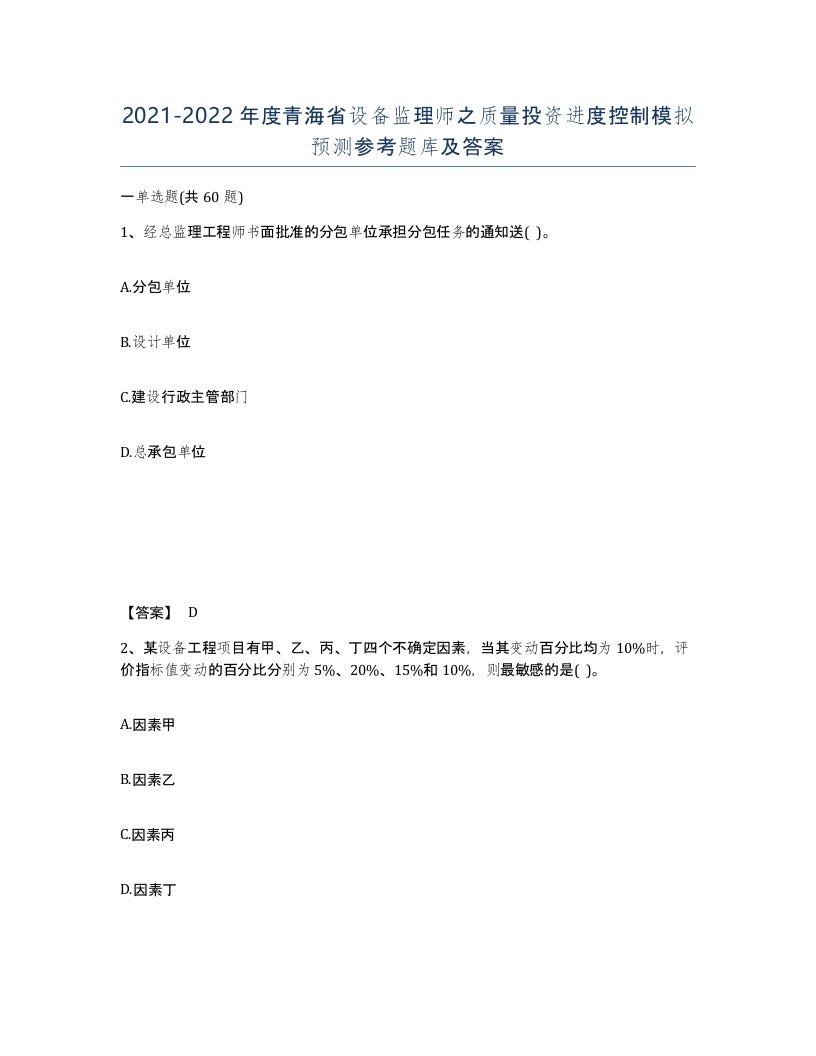 2021-2022年度青海省设备监理师之质量投资进度控制模拟预测参考题库及答案