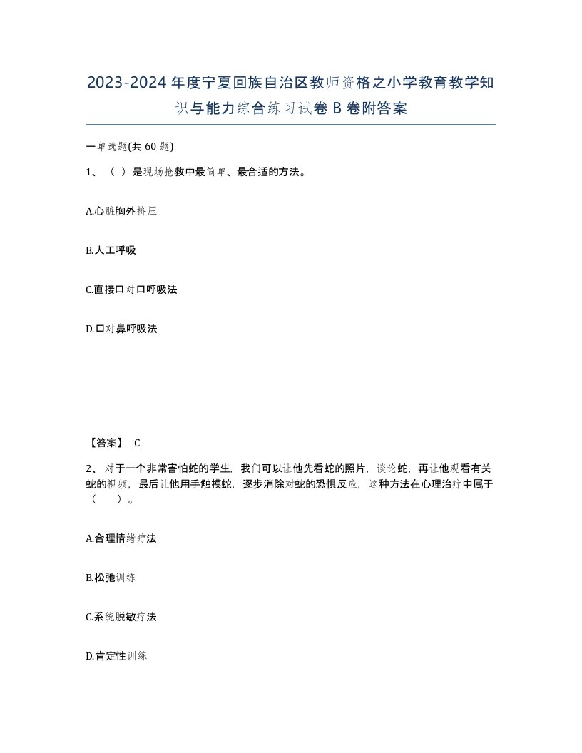 2023-2024年度宁夏回族自治区教师资格之小学教育教学知识与能力综合练习试卷B卷附答案