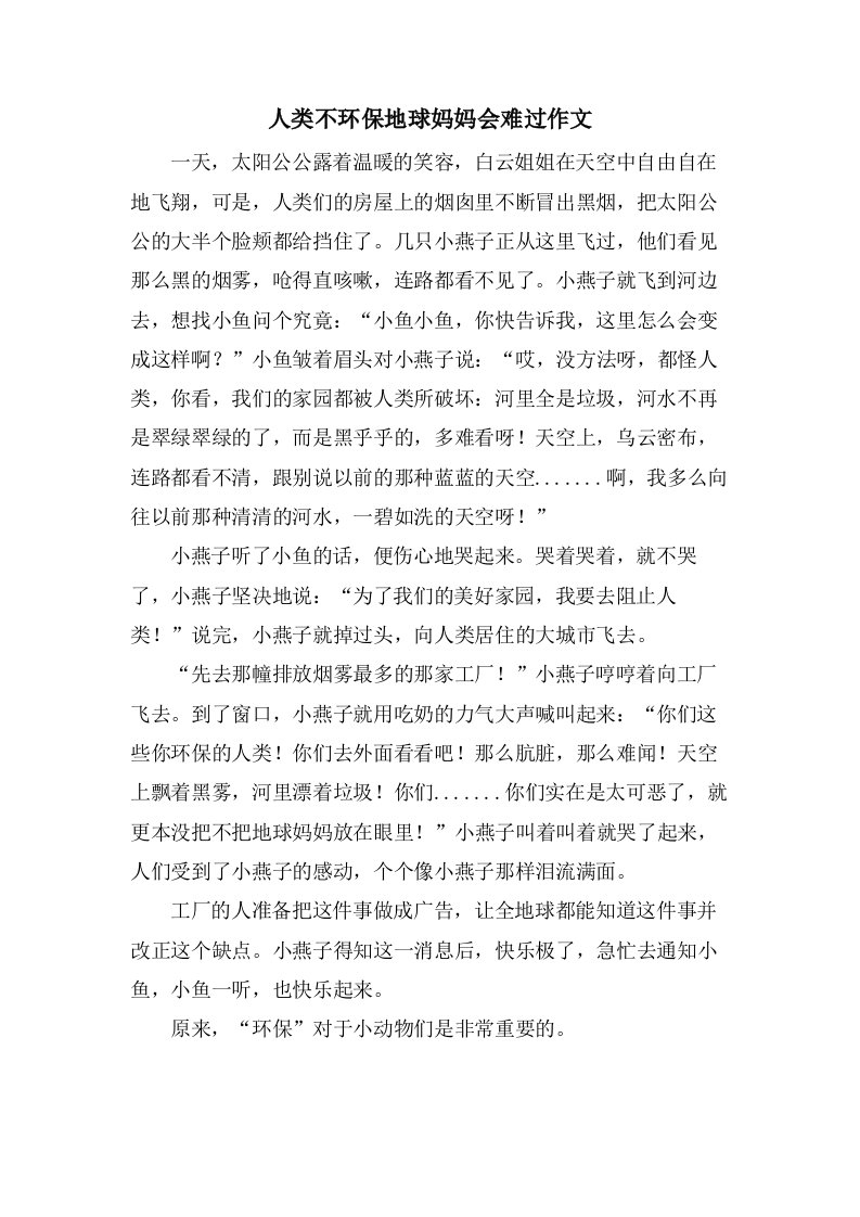 人类不环保地球妈妈会难过作文