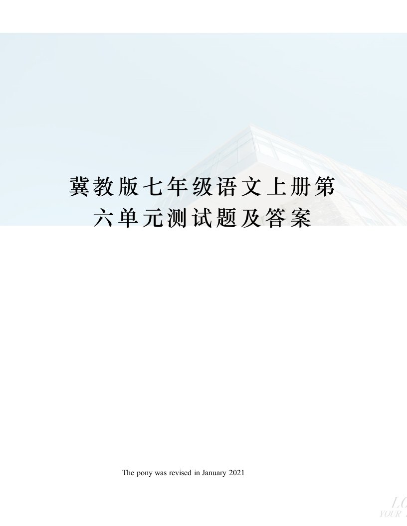 冀教版七年级语文上册第六单元测试题及答案