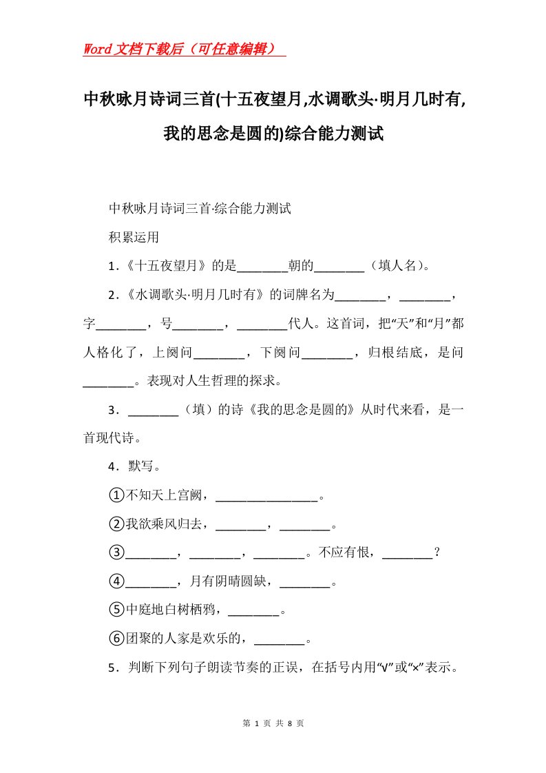 中秋咏月诗词三首十五夜望月水调歌头明月几时有我的思念是圆的综合能力测试