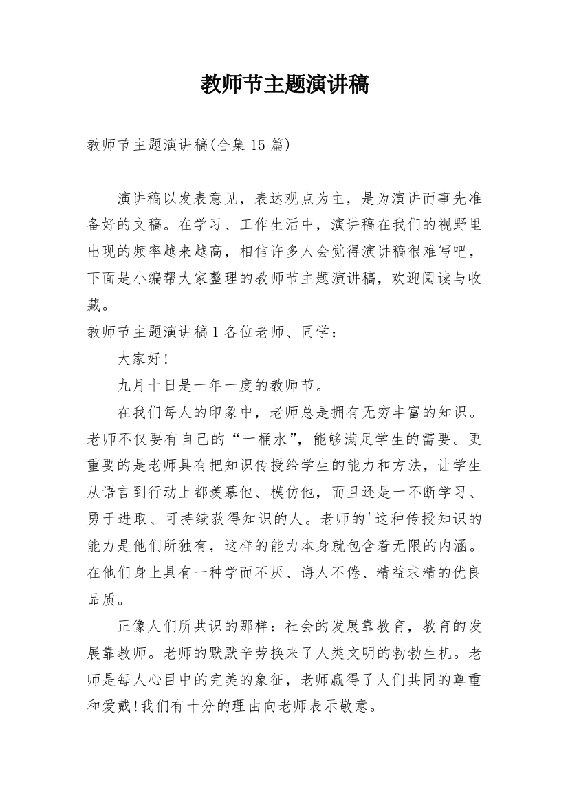 教师节主题演讲稿_13