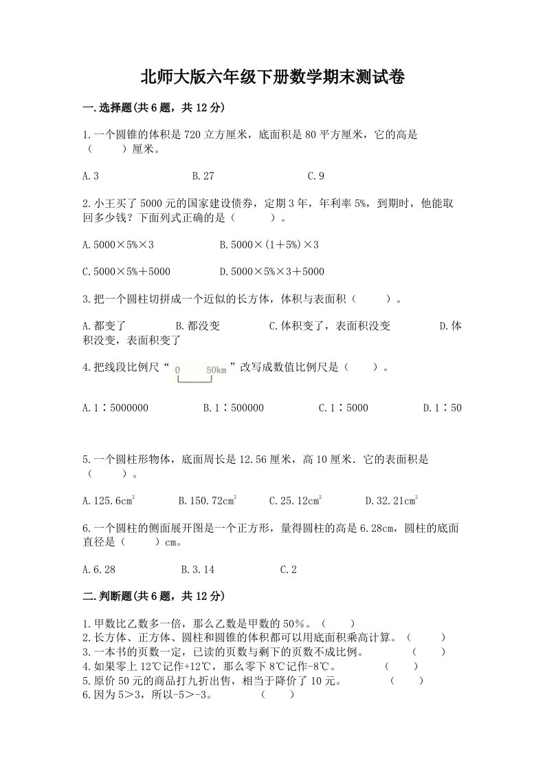 北师大版六年级下册数学期末测试卷及答案（各地真题）