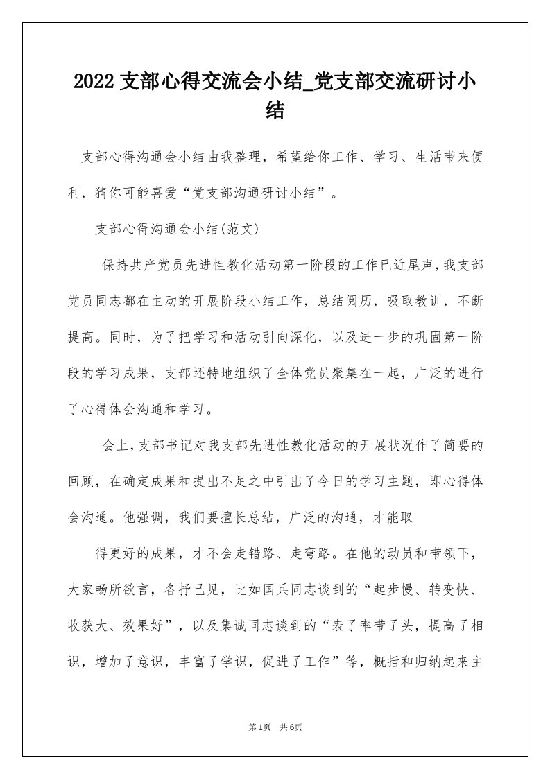 2022支部心得交流会小结_党支部交流研讨小结_1