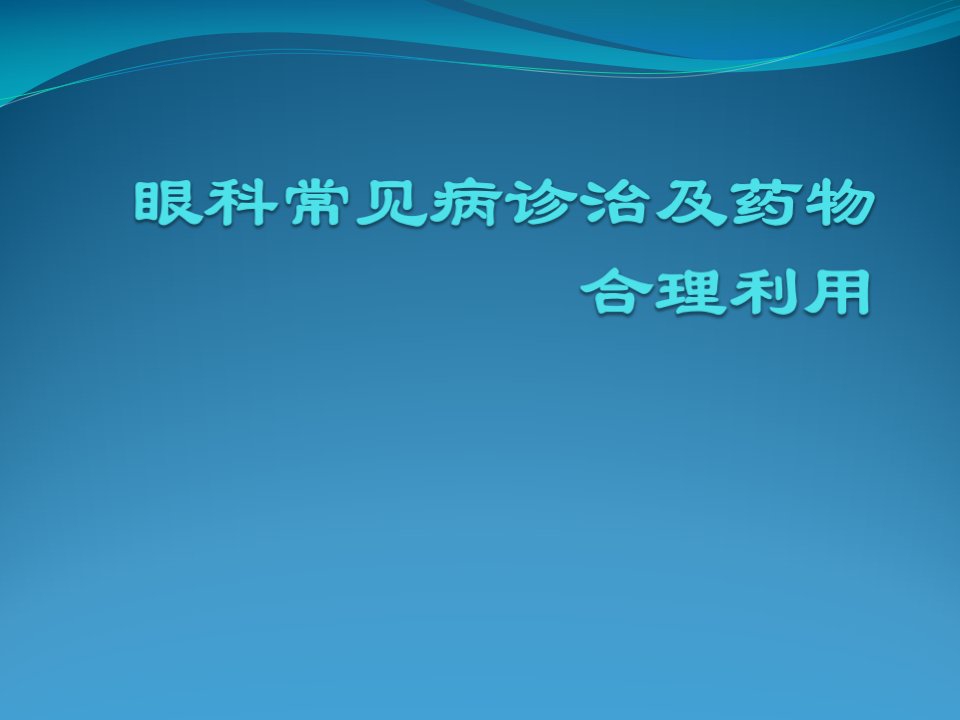 眼科常见病诊治PPT医学课件