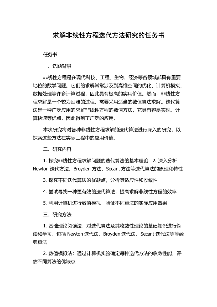 求解非线性方程迭代方法研究的任务书