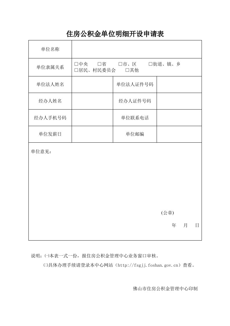 住房公积金单位明细开设申请表