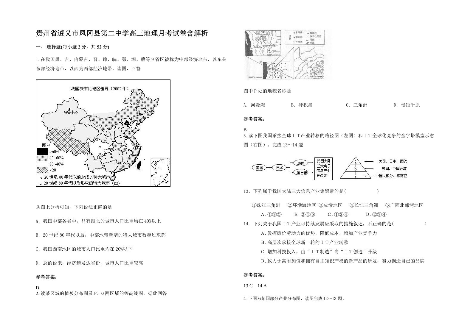 贵州省遵义市凤冈县第二中学高三地理月考试卷含解析