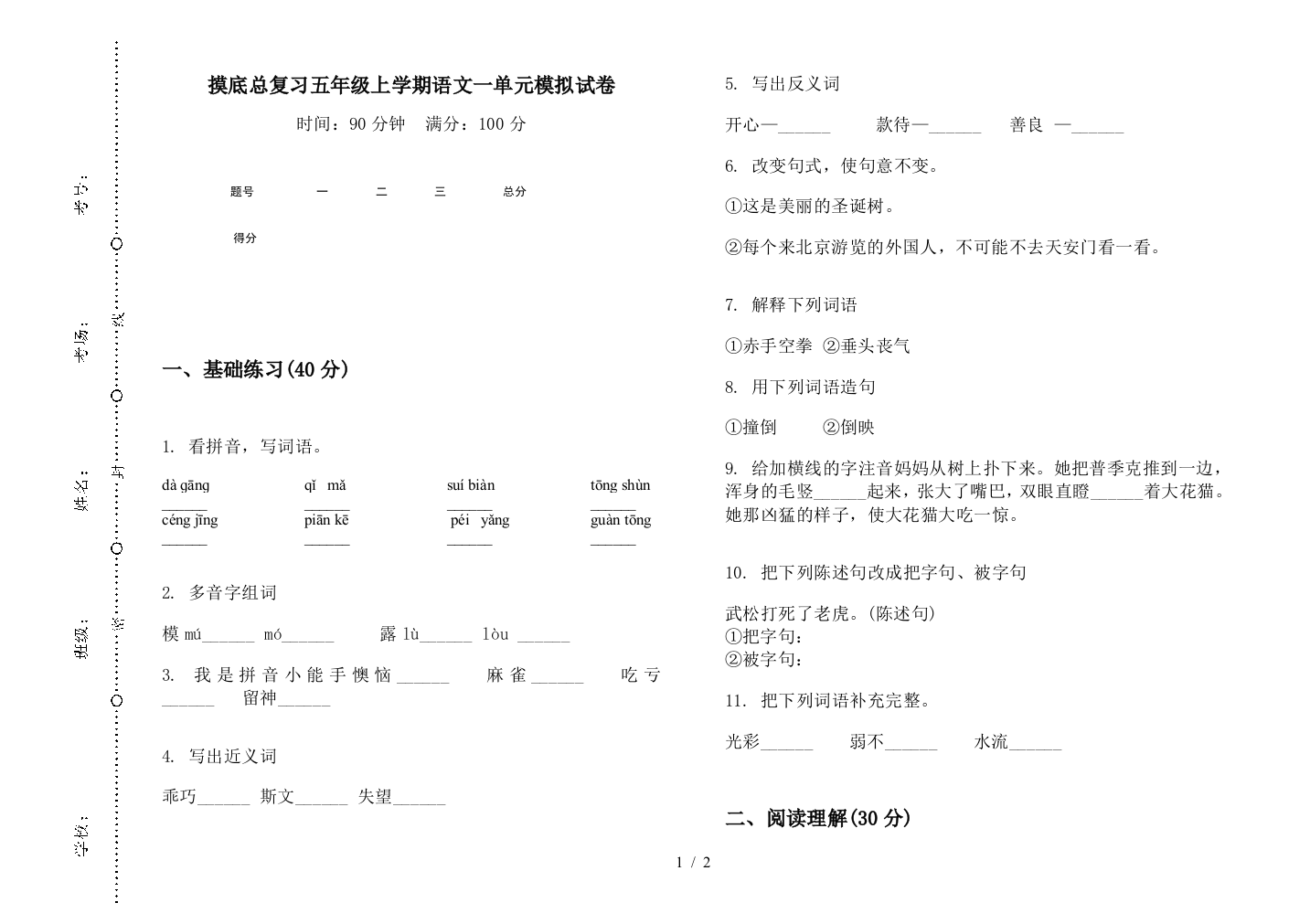 摸底总复习五年级上学期语文一单元模拟试卷