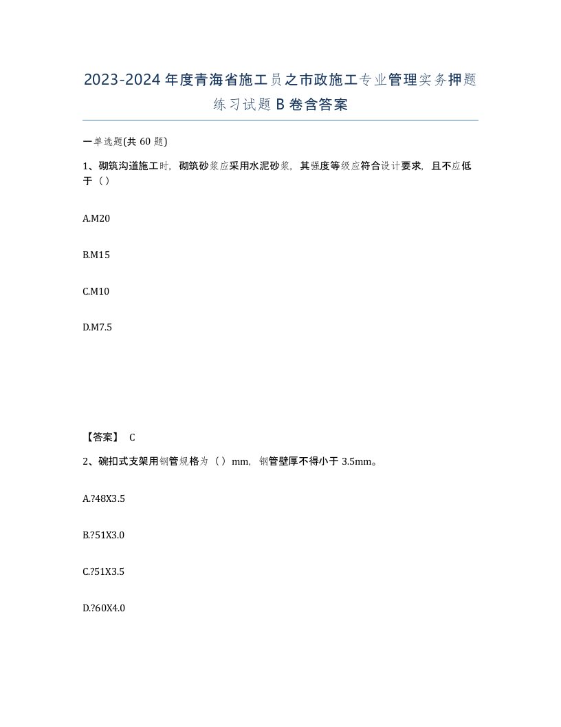 2023-2024年度青海省施工员之市政施工专业管理实务押题练习试题B卷含答案