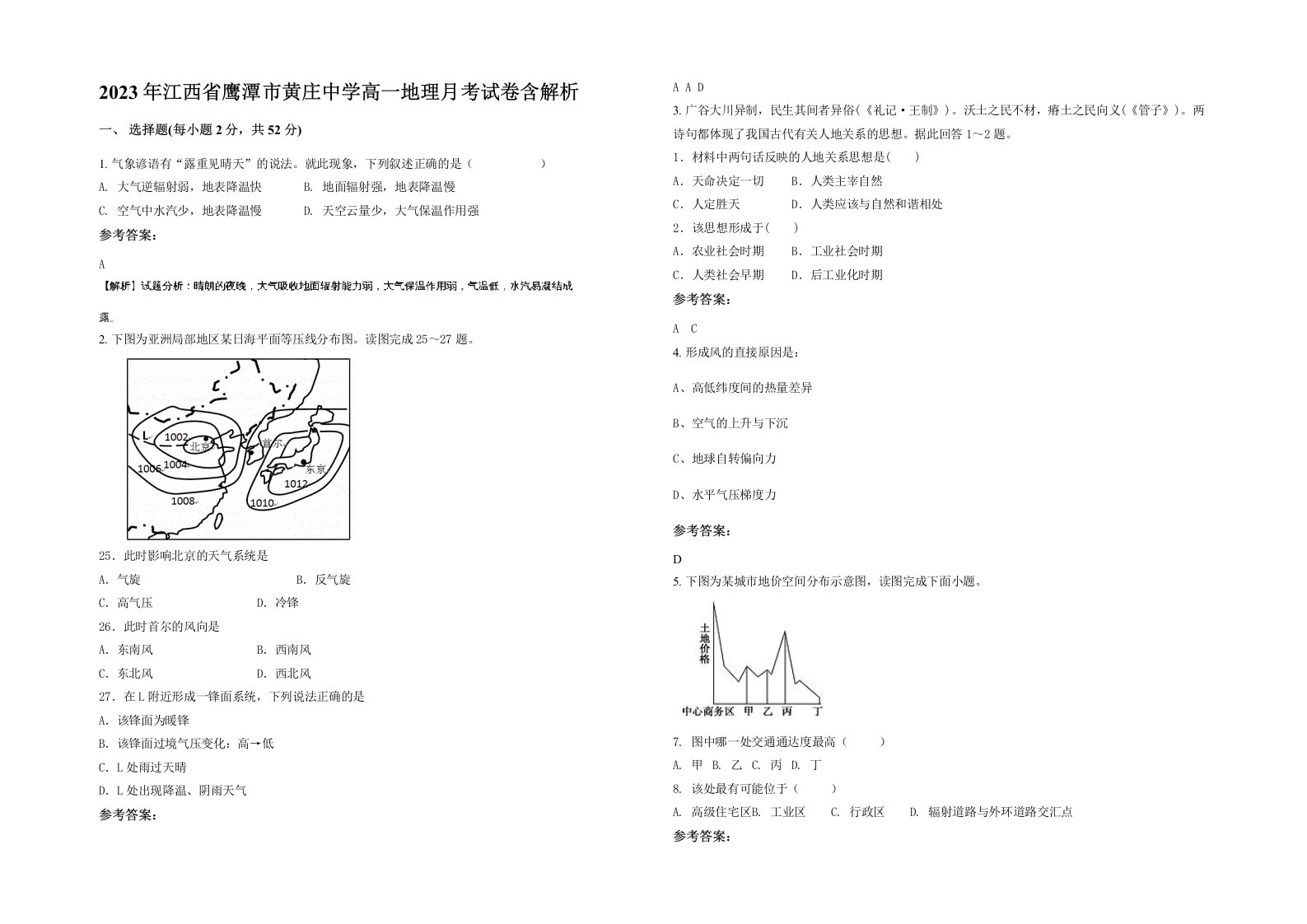 2023年江西省鹰潭市黄庄中学高一地理月考试卷含解析