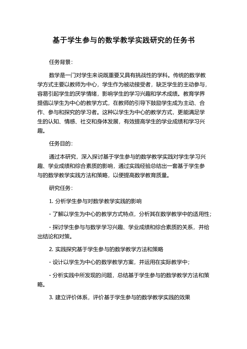 基于学生参与的数学教学实践研究的任务书