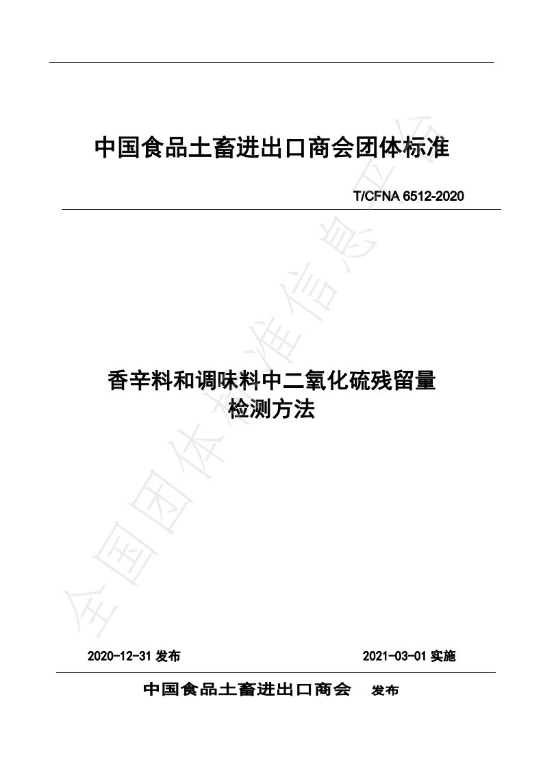 TCFNA6512-2020香辛料和调味料中二氧化硫残留量