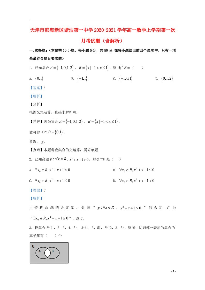 天津市滨海新区塘沽第一中学2020_2021学年高一数学上学期第一次月考试题含解析