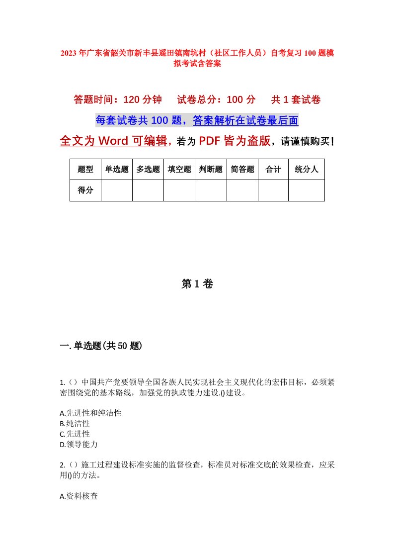 2023年广东省韶关市新丰县遥田镇南坑村社区工作人员自考复习100题模拟考试含答案